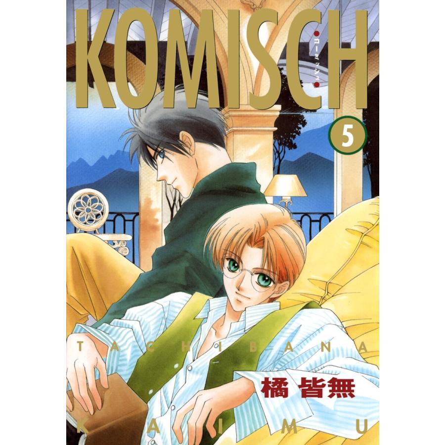 KOMISCH(5) 電子書籍版 / 橘 皆無 | 