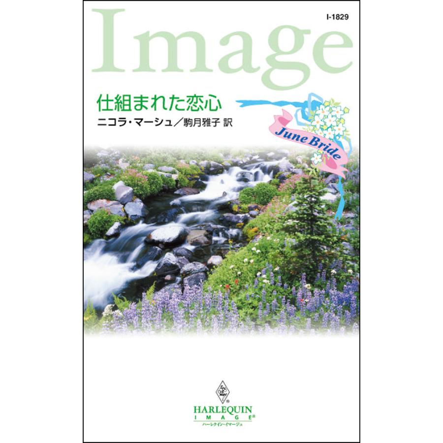 仕組まれた恋心 電子書籍版 / ニコラ・マーシュ 翻訳:駒月 雅子 | 