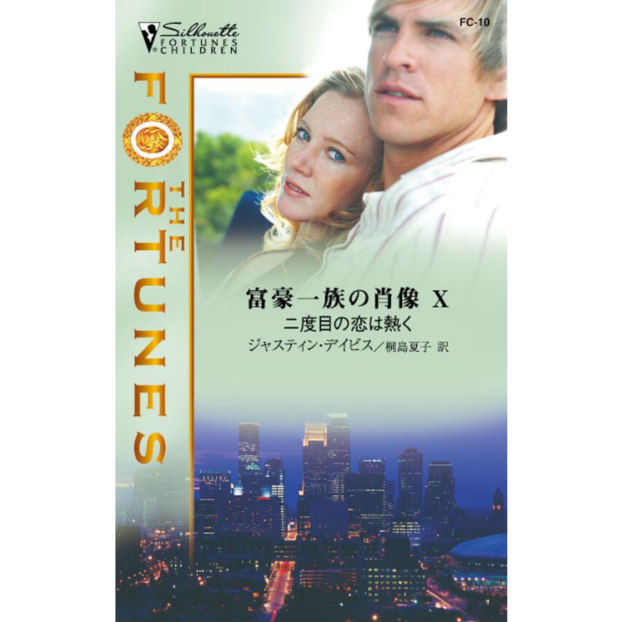 二度目の恋は熱く 電子書籍版 / ジャスティン・デイビス 翻訳:桐島 夏子 | 