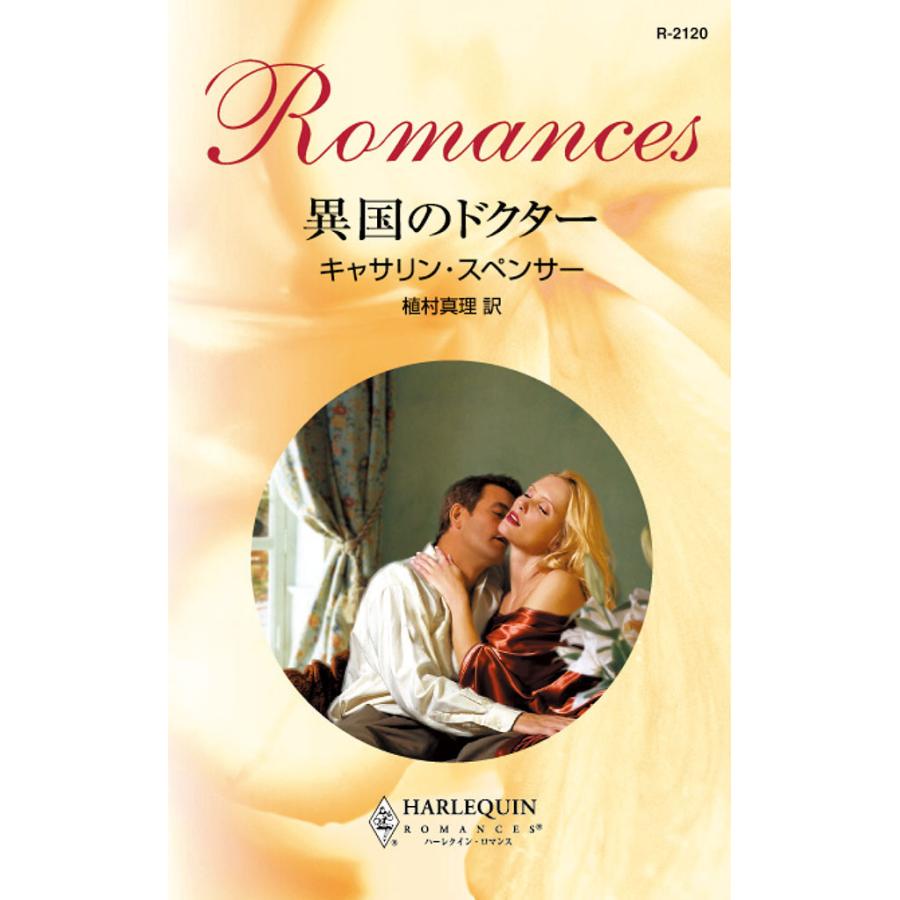 異国のドクター 電子書籍版 / キャサリン・スペンサー 翻訳:植村 真理 | 