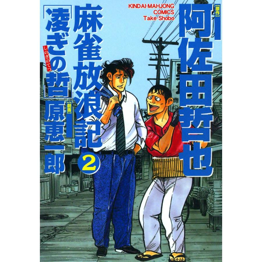 麻雀放浪記 凌ぎの哲 (2) 電子書籍版 / 原作:阿佐田哲也 画:原恵一郎 | 