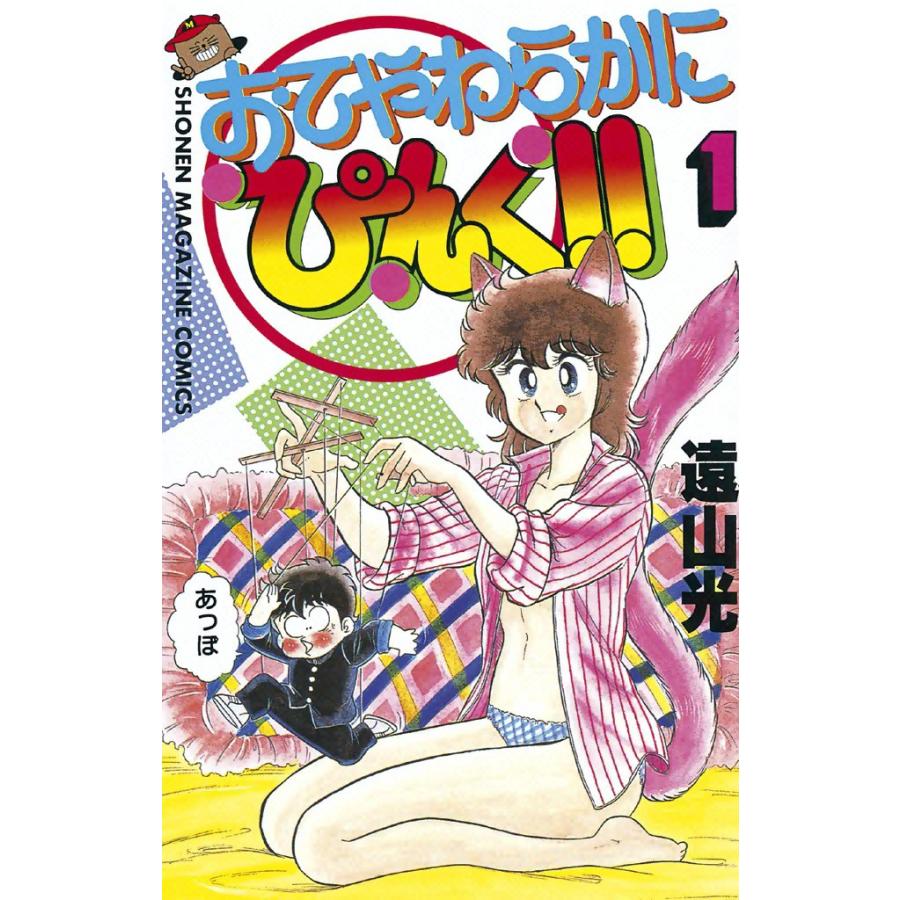 おてやわらかにぴんく!! (1) 電子書籍版 / 遠山光 | 
