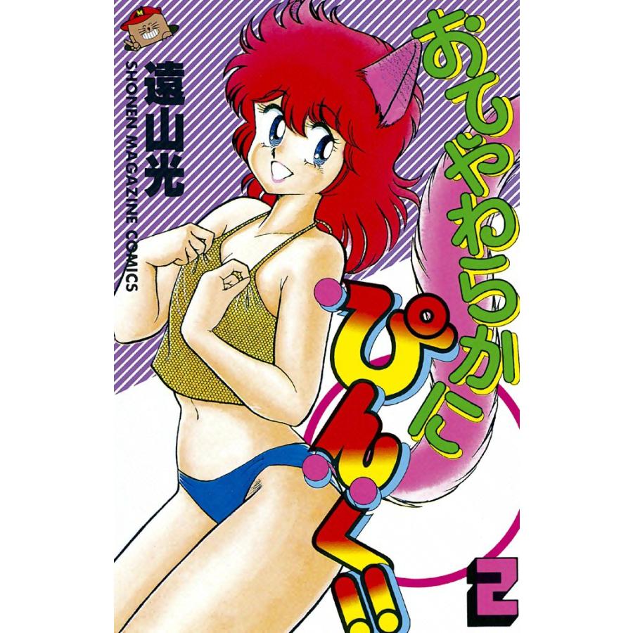 おてやわらかにぴんく!! (2) 電子書籍版 / 遠山光 | 