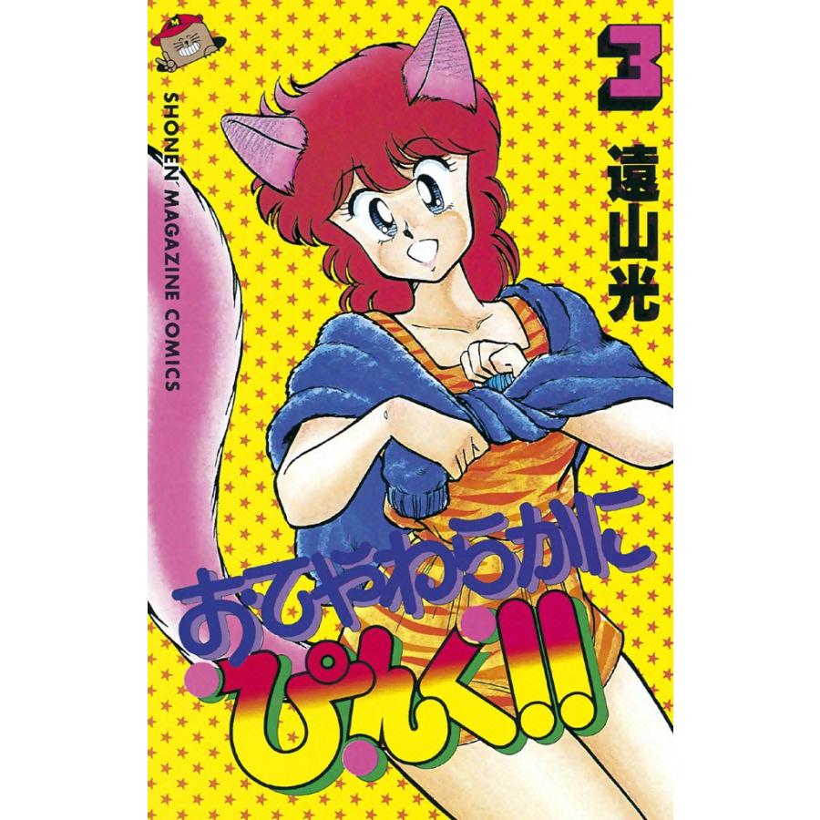 おてやわらかにぴんく!! (3) 電子書籍版 / 遠山光 | 