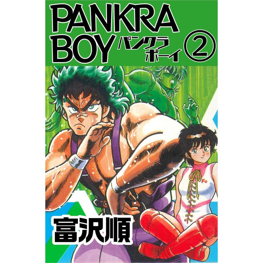 PANKRA BOY (2) 電子書籍版 / 富沢順 | 