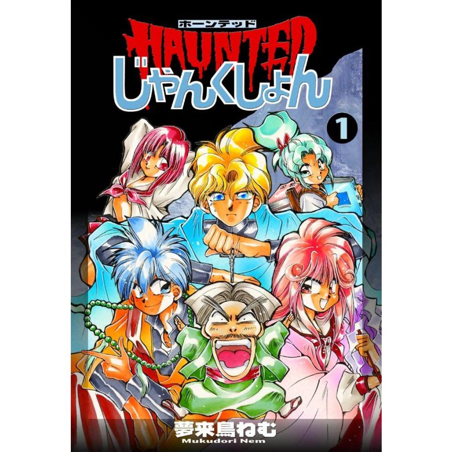 HAUNTEDじゃんくしょん (1) 電子書籍版 / 夢来鳥ねむ | 