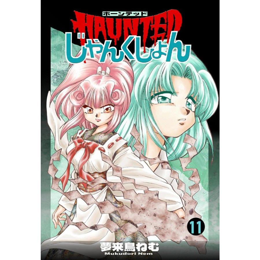 HAUNTEDじゃんくしょん (11) 電子書籍版 / 夢来鳥ねむ | 