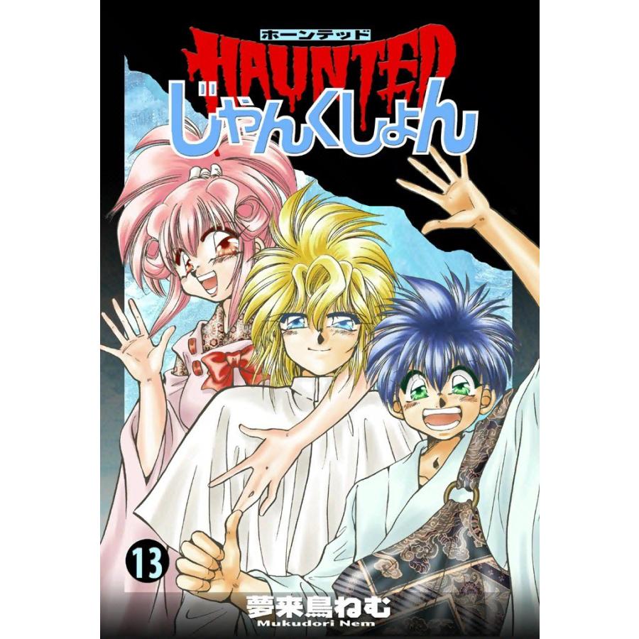 HAUNTEDじゃんくしょん (13) 電子書籍版 / 夢来鳥ねむ | 