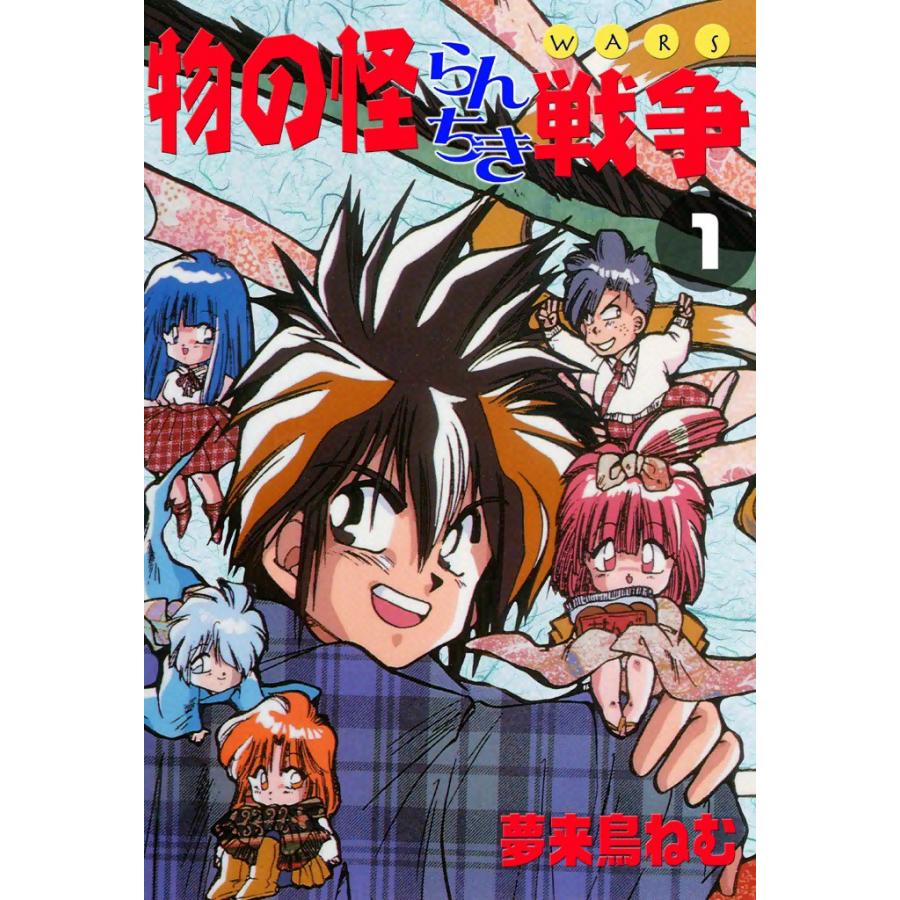 物の怪らんちき戦争 (1) 電子書籍版 / 夢来鳥ねむ | 