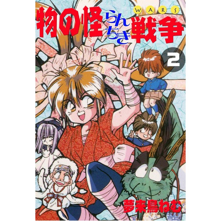 物の怪らんちき戦争 (2) 電子書籍版 / 夢来鳥ねむ | 