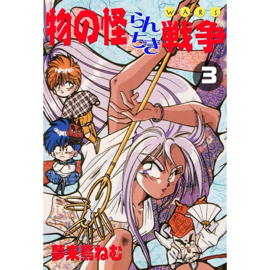 物の怪らんちき戦争 (3) 電子書籍版 / 夢来鳥ねむ | 