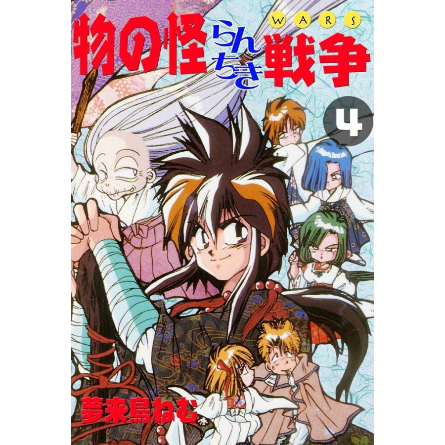 物の怪らんちき戦争 (4) 電子書籍版 / 夢来鳥ねむ | 