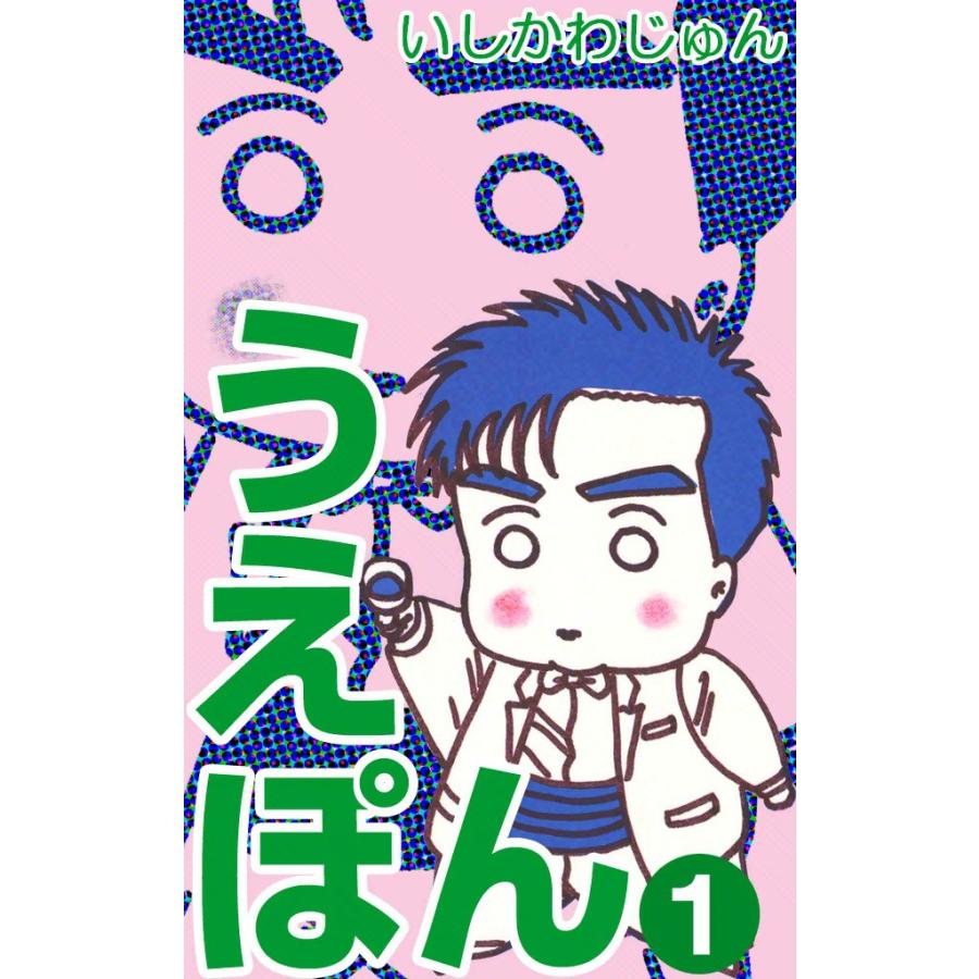 うえぽん (1) 電子書籍版 / いしかわじゅん | 