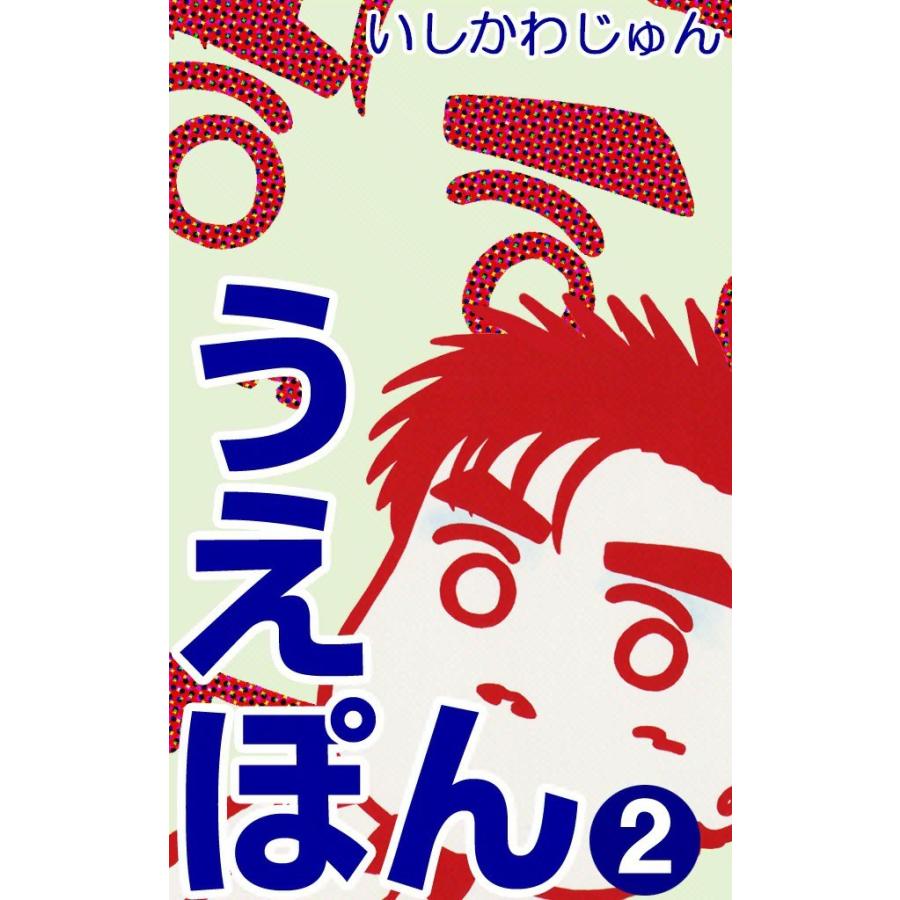 うえぽん (2) 電子書籍版 / いしかわじゅん | 