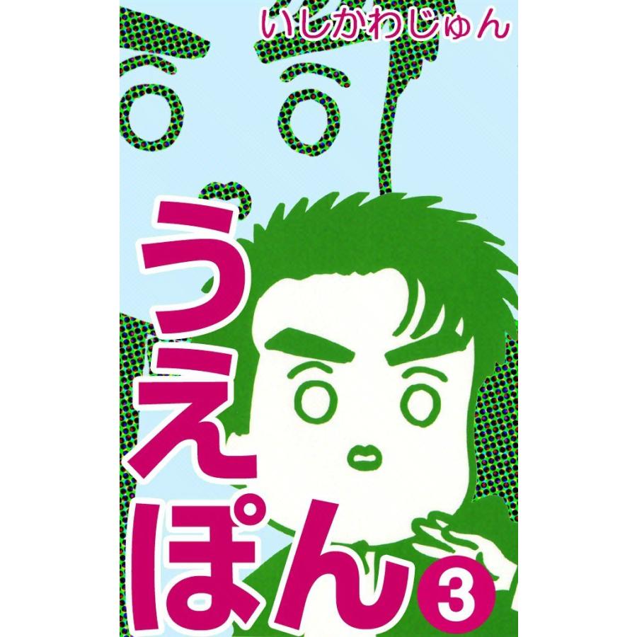うえぽん (3) 電子書籍版 / いしかわじゅん | 