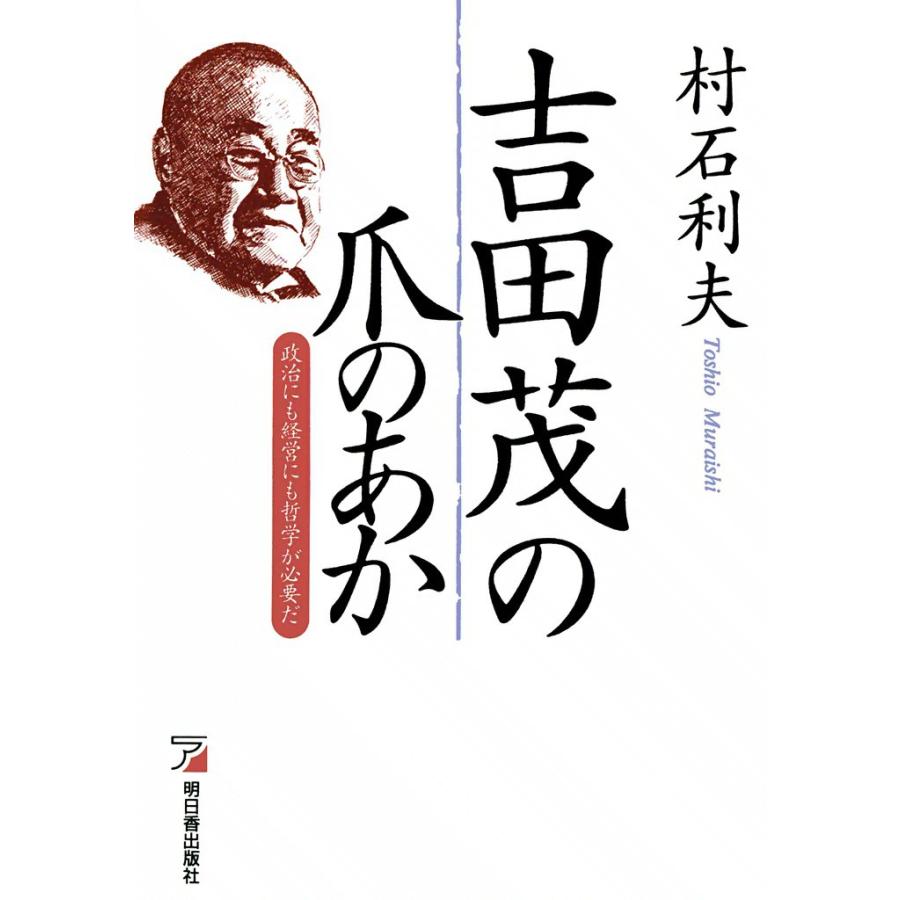 吉田茂の爪のあか 電子書籍版 / 村石 利夫 | 