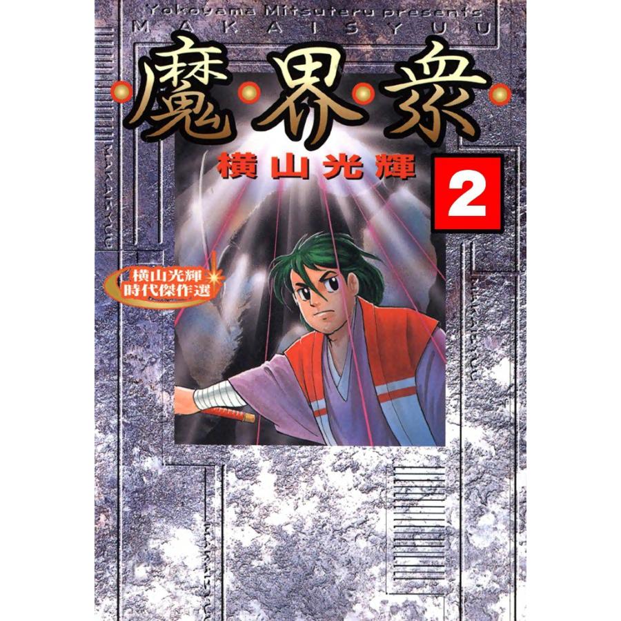 魔界衆 (2) 電子書籍版 / 横山 光輝 | 