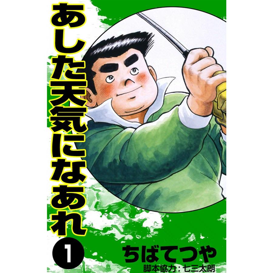 あした天気になあれ (1) 電子書籍版 / ちば てつや | 