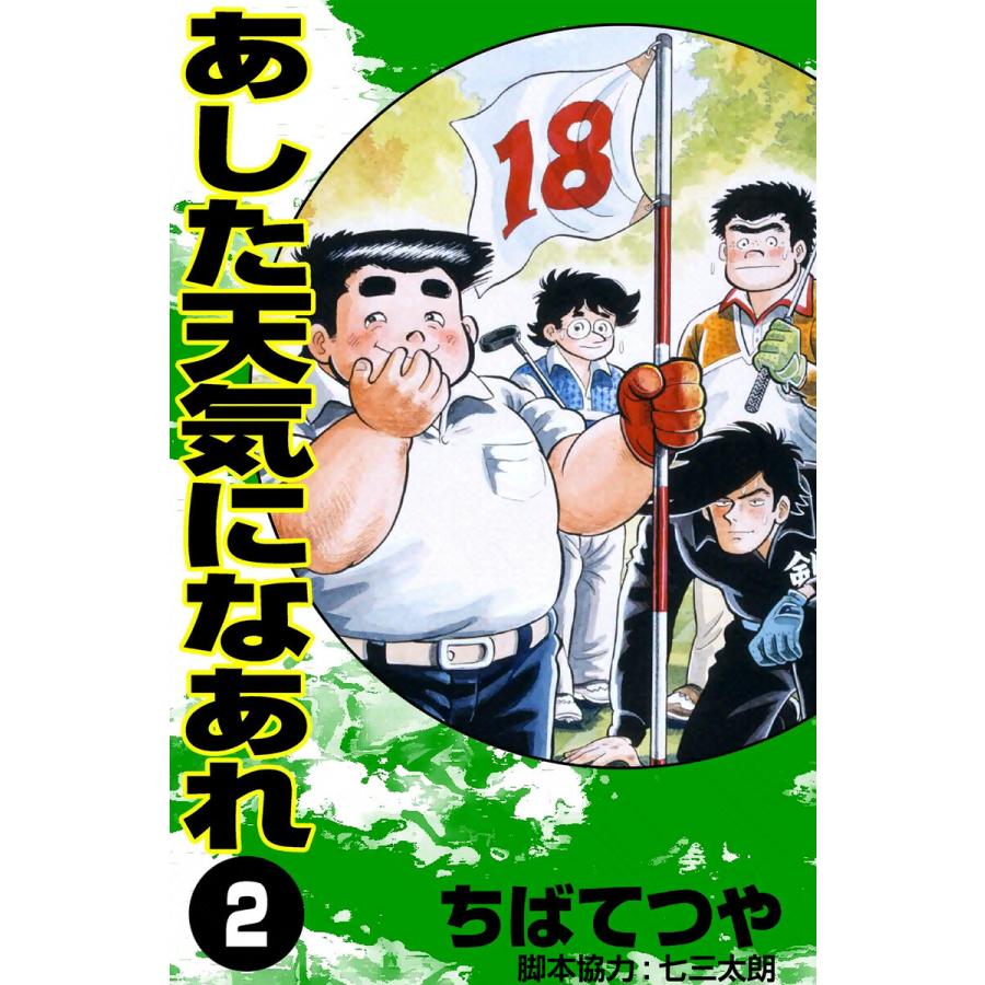 あした天気になあれ (2) 電子書籍版 / ちば てつや | 