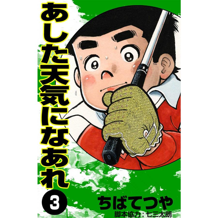 あした天気になあれ (3) 電子書籍版 / ちば てつや | 