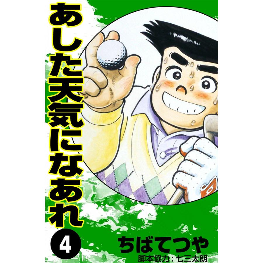 あした天気になあれ (4) 電子書籍版 / ちば てつや | 