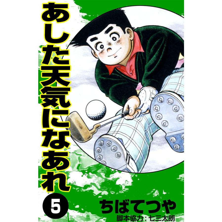 あした天気になあれ (5) 電子書籍版 / ちば てつや | 