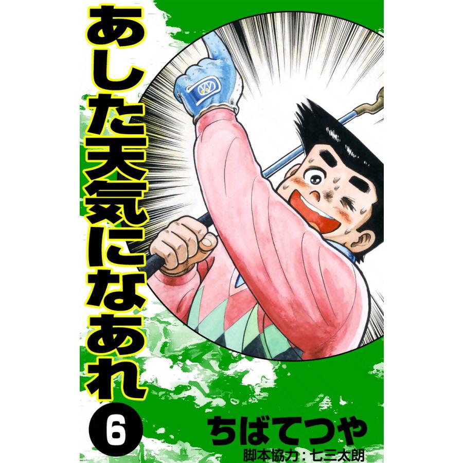 あした天気になあれ (6) 電子書籍版 / ちば てつや | 