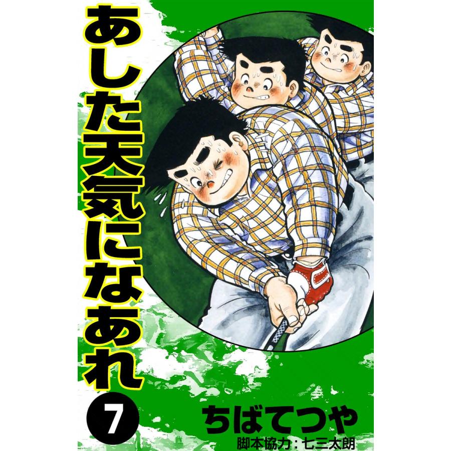 あした天気になあれ (7) 電子書籍版 / ちば てつや | 