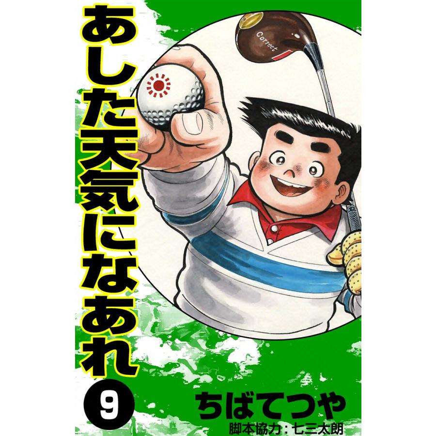あした天気になあれ (9) 電子書籍版 / ちば てつや | 