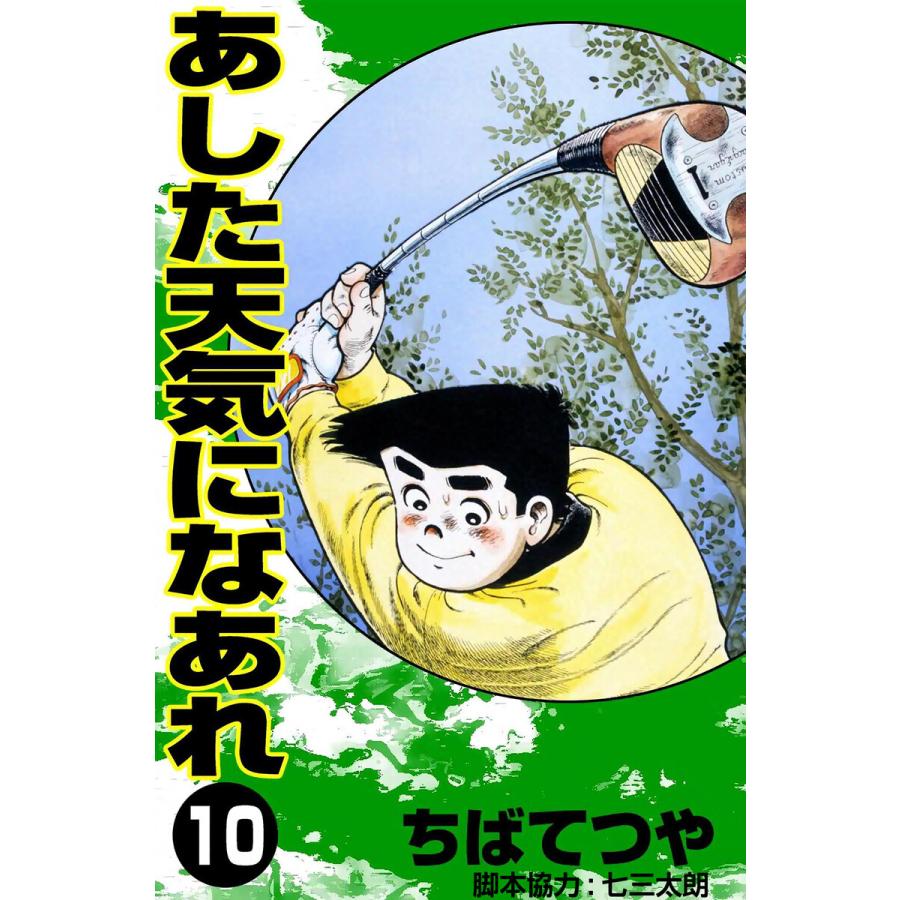 あした天気になあれ (10) 電子書籍版 / ちば てつや | 