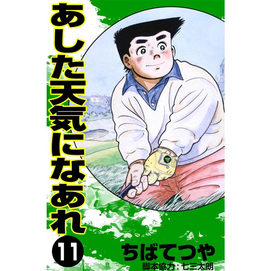 あした天気になあれ (11) 電子書籍版 / ちば てつや | 