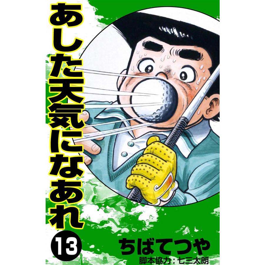 あした天気になあれ (13) 電子書籍版 / ちば てつや | 