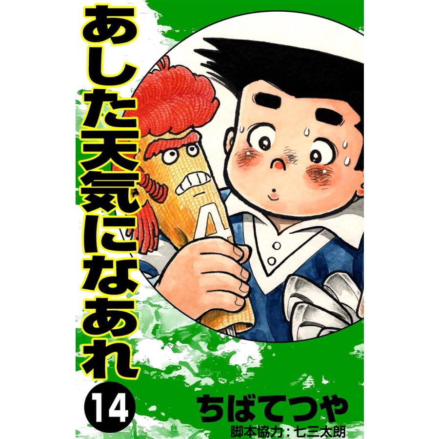あした天気になあれ (14) 電子書籍版 / ちば てつや | 