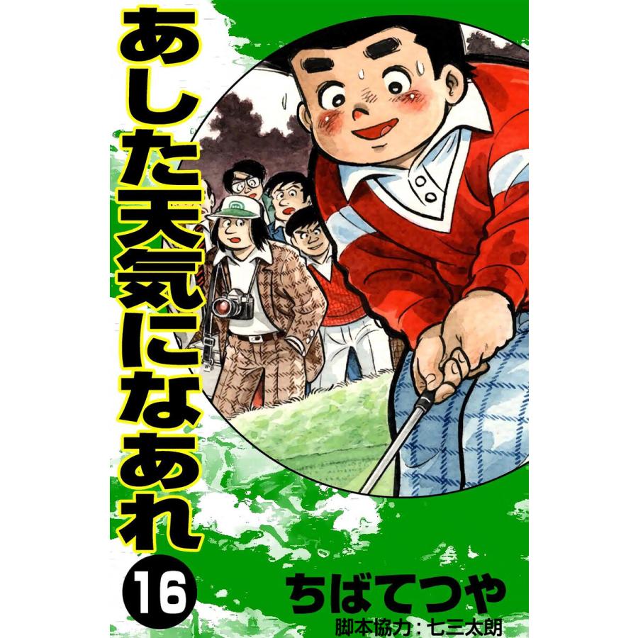 あした天気になあれ (16) 電子書籍版 / ちば てつや | 