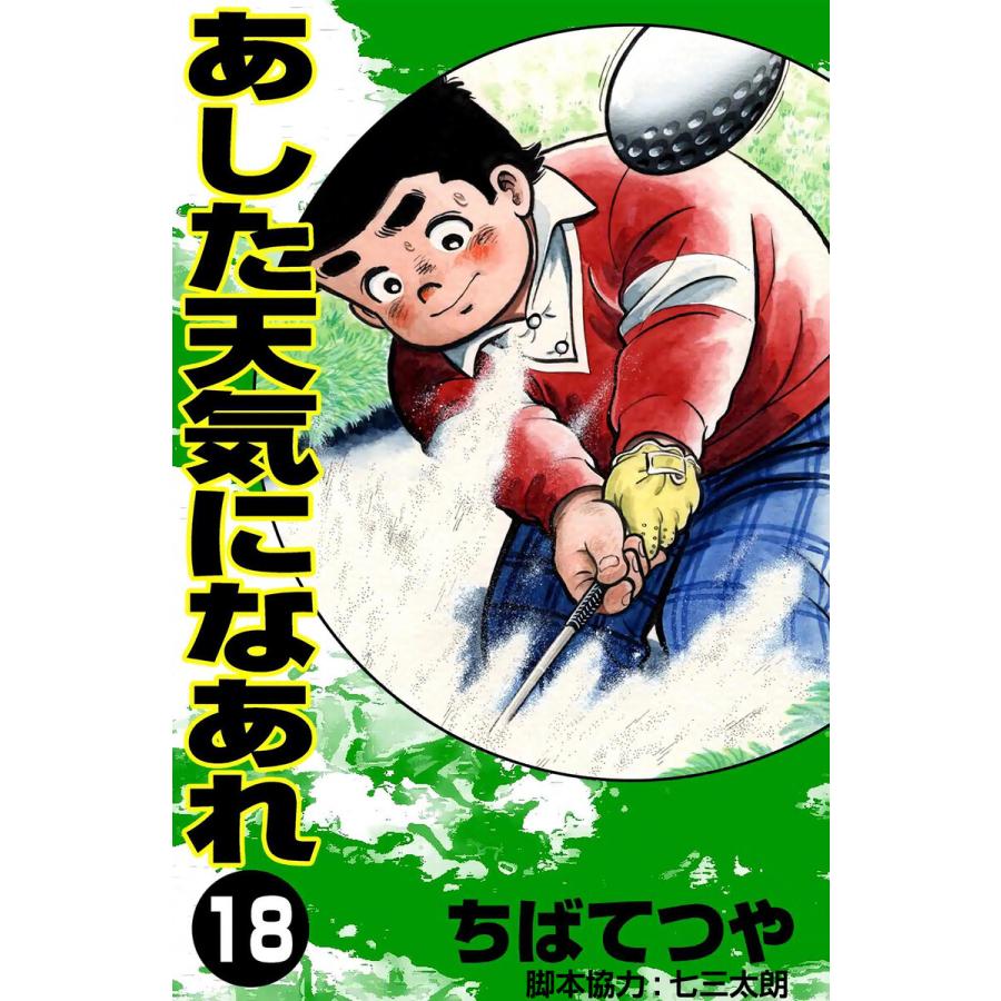 あした天気になあれ (18) 電子書籍版 / ちば てつや | 