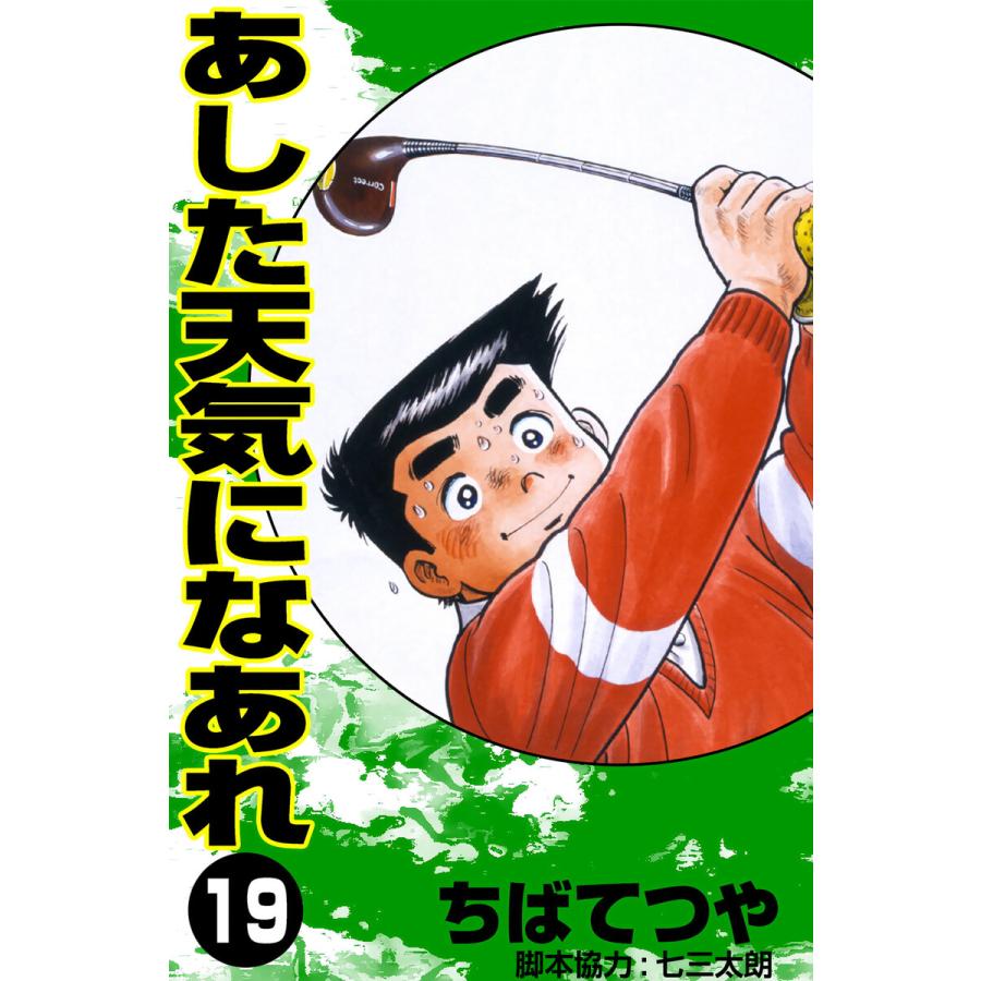 あした天気になあれ (19) 電子書籍版 / ちば てつや | 