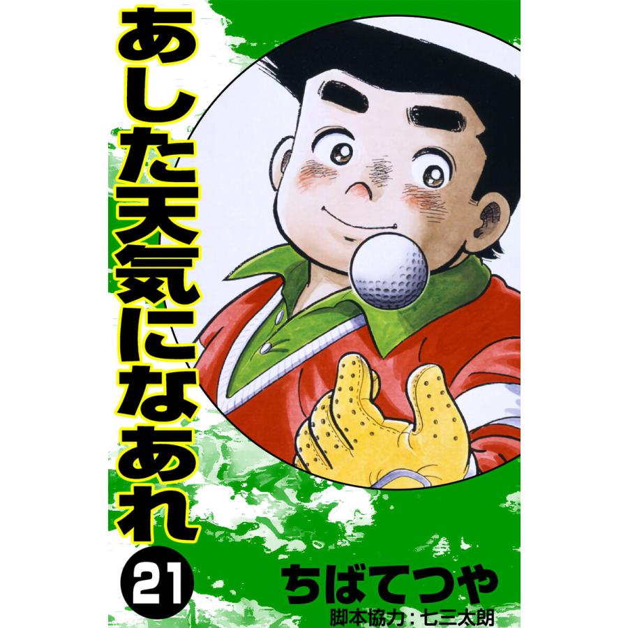 あした天気になあれ (21) 電子書籍版 / ちば てつや | 