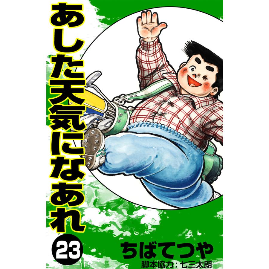 あした天気になあれ (23) 電子書籍版 / ちば てつや | 