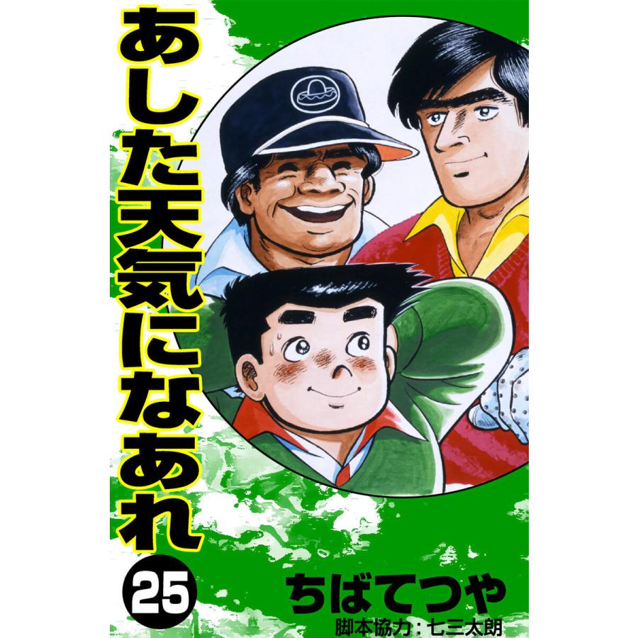 あした天気になあれ (25) 電子書籍版 / ちば てつや | 