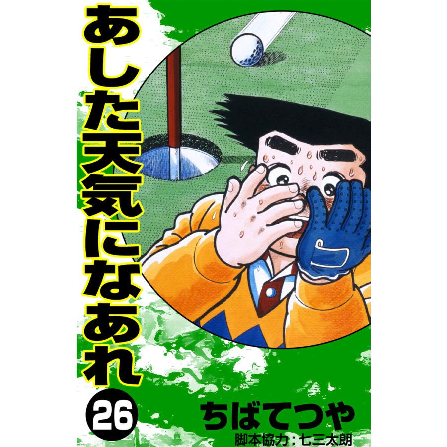 あした天気になあれ (26) 電子書籍版 / ちば てつや | 