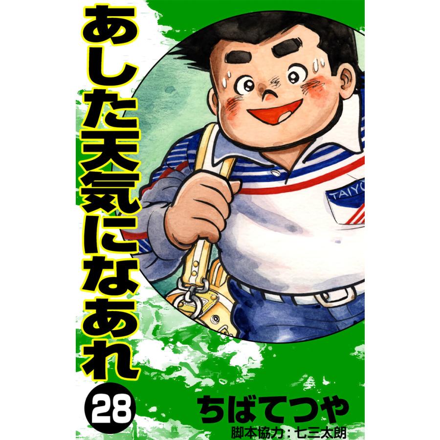 あした天気になあれ (28) 電子書籍版 / ちば てつや | 
