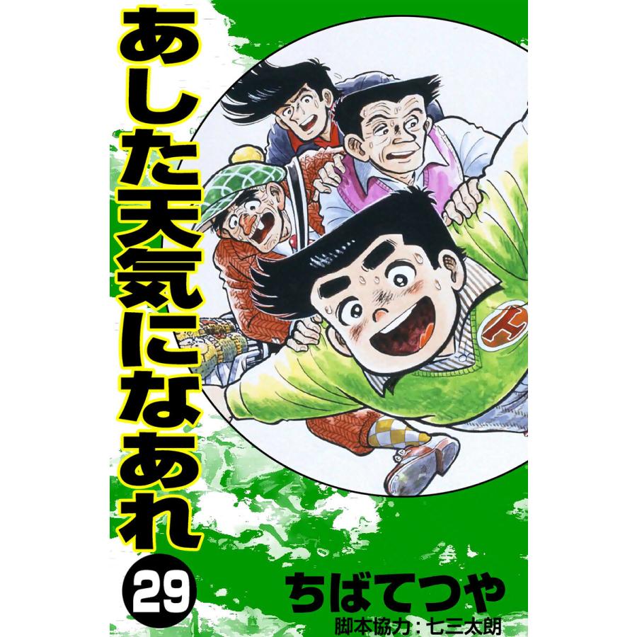 あした天気になあれ (29) 電子書籍版 / ちば てつや | 