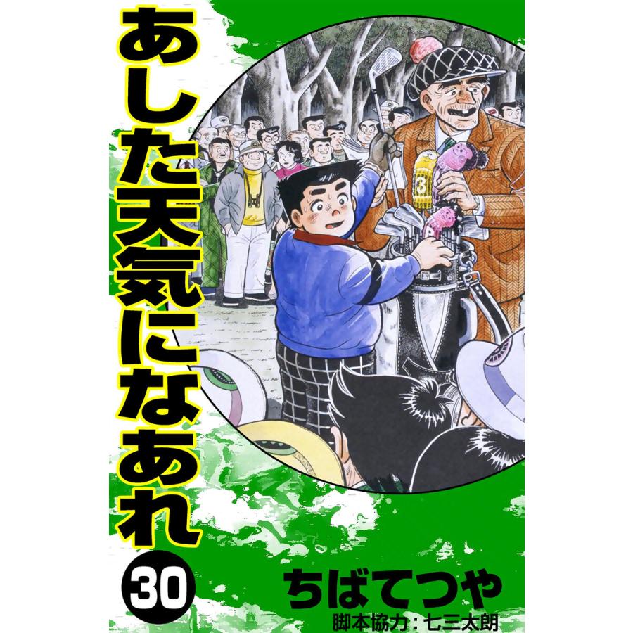 あした天気になあれ (30) 電子書籍版 / ちば てつや | 