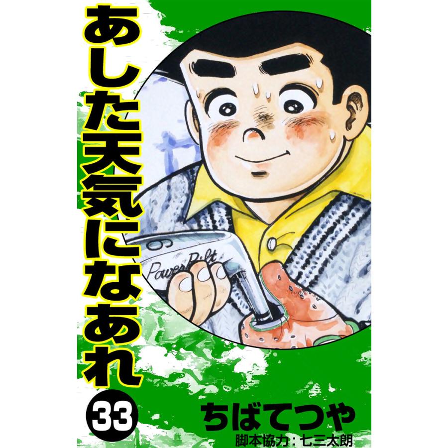 あした天気になあれ (33) 電子書籍版 / ちば てつや | 