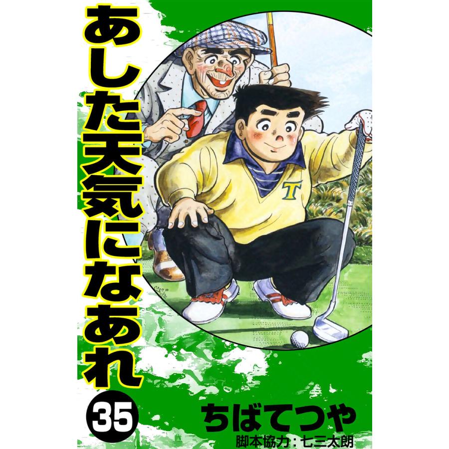 あした天気になあれ (35) 電子書籍版 / ちば てつや | 