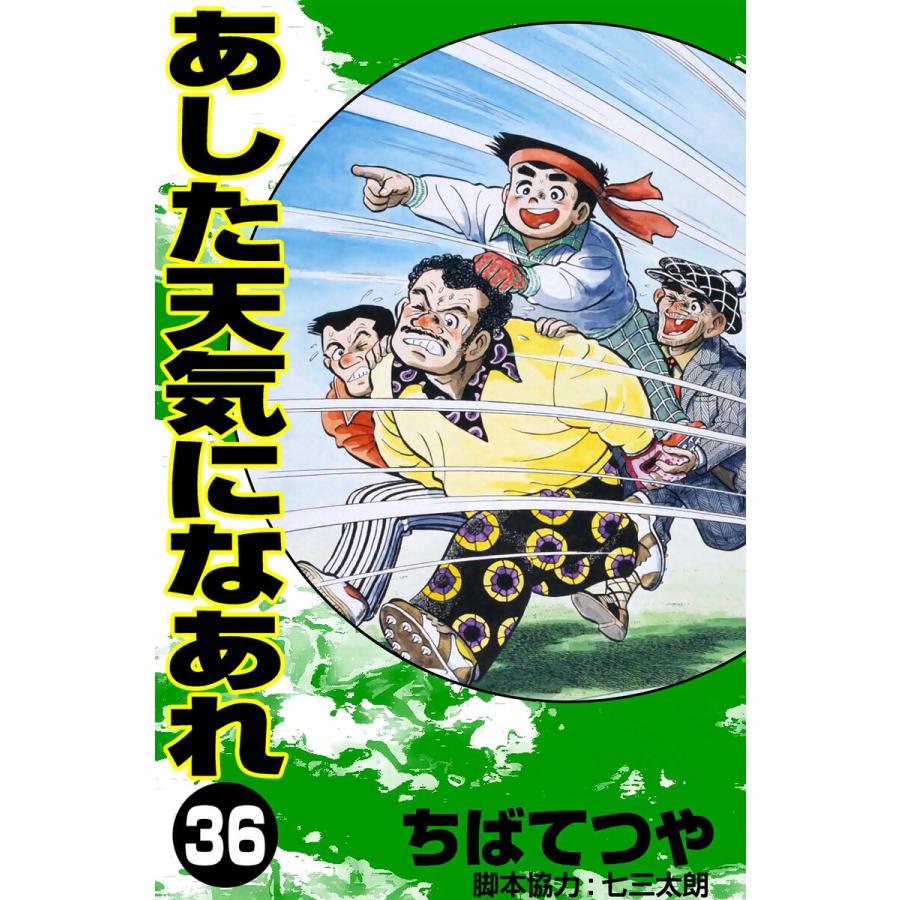 あした天気になあれ (36) 電子書籍版 / ちば てつや | 