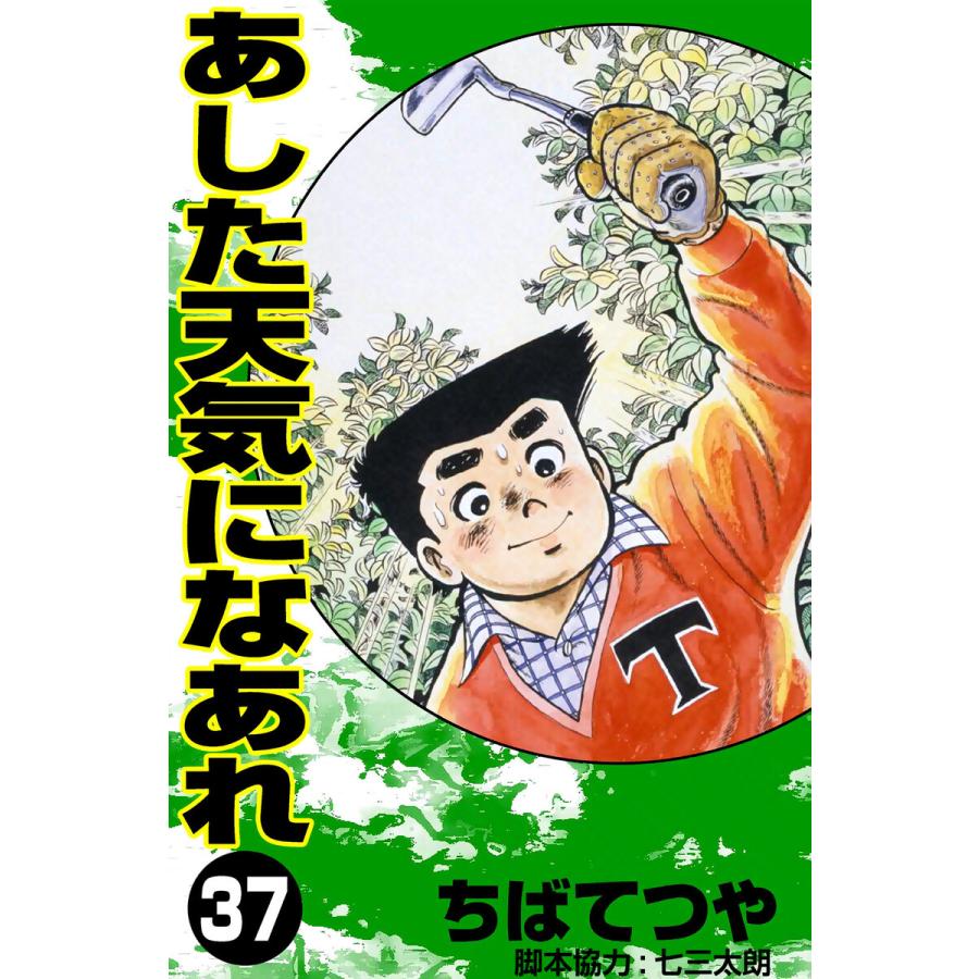 あした天気になあれ (37) 電子書籍版 / ちば てつや | 