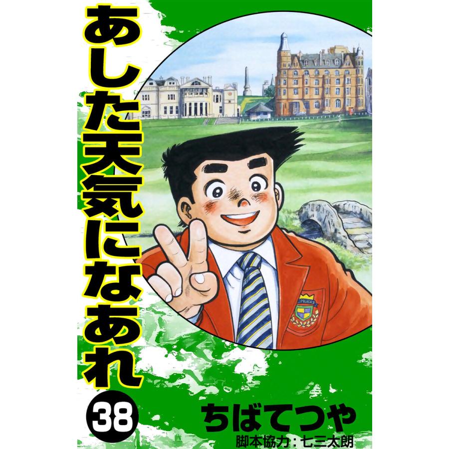 あした天気になあれ (38) 電子書籍版 / ちば てつや | 