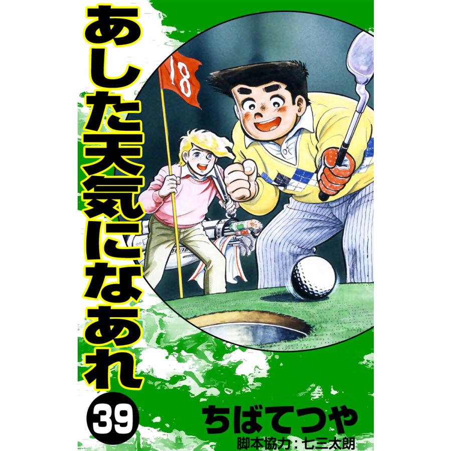 あした天気になあれ (39) 電子書籍版 / ちば てつや | 