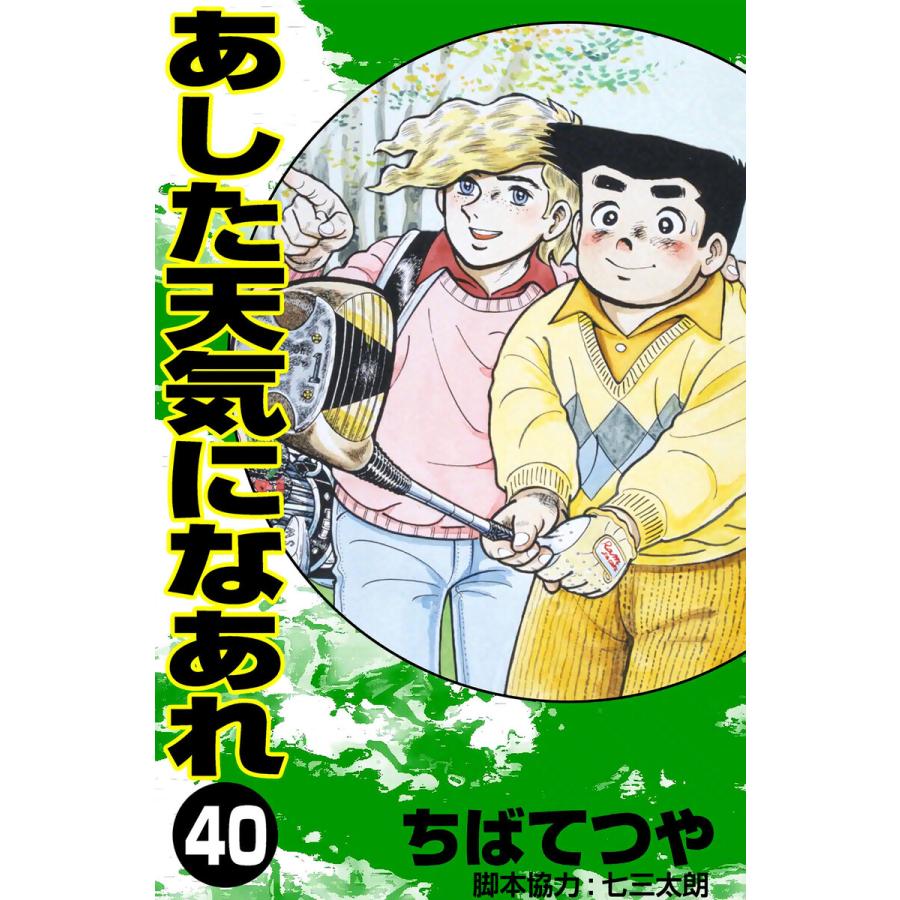 あした天気になあれ (40) 電子書籍版 / ちば てつや | 